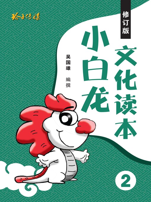 Title details for 小白龙文化读本2 by 吴国雄 - Available